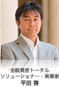 金融資産トータルソリューショナ―・実業家／平田啓（ひらた けい）