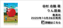 谷村志穂著書：りん語録（集英社）