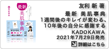 友利新著書「最新 美肌事典 1週間後のキレイが変わる、10年後の自分に感謝する」