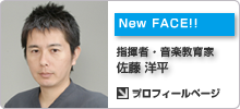 指揮者・音楽教育家／佐藤 洋平（さとう ようへい）