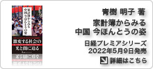 青樹明子著書「家計簿からみる中国 今ほんとうの姿」