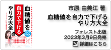 市原由美江新刊「血糖値を自力で下げるやり方大全」