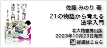 佐藤みのり 著書「21の物語から考える法学入門」