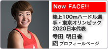 陸上100mハードル選手・東京オリンピック2020日本代表／寺田 明日香 （てらだ あすか）