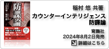 稲村悠 共著「カウンターインテリジェンス防諜論」