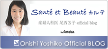 産婦人科医 尾西芳子オフィシャルブログ「Santé et Beauté カルテ」Powered by Ameba