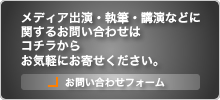 各種出演・講演のご依頼に関するお問い合わせはコチラからお気軽にお寄せください。｜お問い合わせフォーム