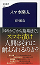 石川結貴著書「スマホ廃人」