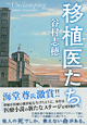 谷村志穂著書「移植医たち」