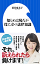 萩谷麻衣子著書「知らぬは恥だが役に立つ法律知識」