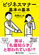 髙岡よしみ著書「ビジネスマナー」基本の基本 