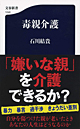 石川結貴著書：「毒親介護」