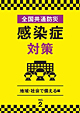 市原由美江DVD監修：「全国共通防災 感染症対策 Vol.2 地域・社会で備える編【DVD】」