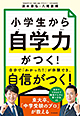 清水章弘共著：「小学生から自学力がつく!」