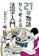 佐藤みのり新刊「21の物語から考える法学入門」