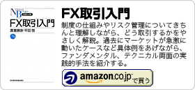 平田啓著書：「FX取引入門」