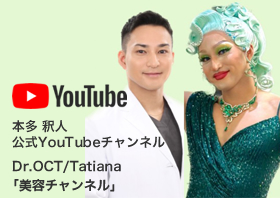 本多釈人 公式YouTubeチャンネル【本多釈人/Dr.OCT&Tatiana「美容チャンネル」】