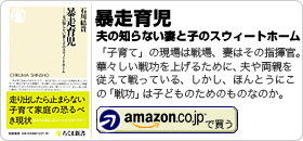 石川結貴著書：「暴走育児ー夫の知らない妻と子のスウィートホーム」