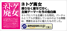 石川結貴著書：「ネトゲ廃女」