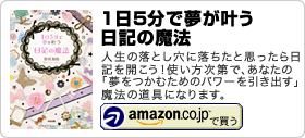 松尾知枝著書「1日5分で夢が叶う 日記の魔法」