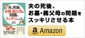 佐藤みのり共著「夫の死後、お墓・義父母の問題をスッキリさせる本」