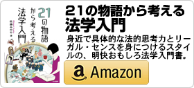 佐藤みのり新刊『21の物語から考える法学入門』