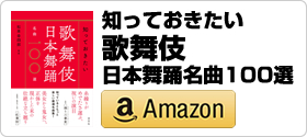 重藤暁共著書：「知っておきたい歌舞伎 日本舞踊名曲一〇〇選」（淡交社）