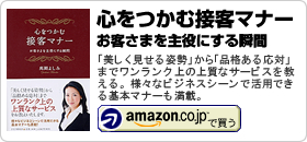 髙岡よしみ著書：「心をつかむ接客マナー」