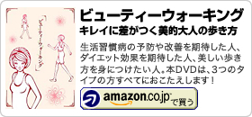 髙岡よしみDVD：「ビューティーウォーキング～キレイに差がつく美的大人の歩き方～」