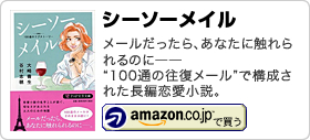 谷村志穂著書：「シーソーメイル」