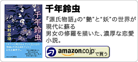 谷村志穂著書：「千年鈴虫」