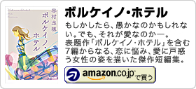 谷村志穂著書：「ボルケイノ・ホテル」