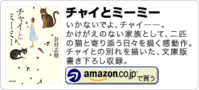 谷村志穂著書：「チャイとミーミー」