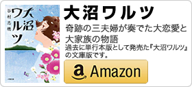 谷村志穂著書「大沼ワルツ」