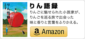 谷村志穂著書「りん語録」