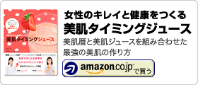 友利新 著書・関口絢子 監修「女性のキレイと健康をつくる 美肌タイミングジュース」