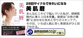 友利新著書：「28日サイクルできれいになる美肌暦」