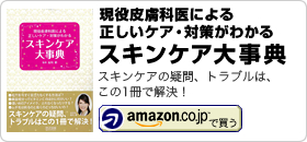 友利新著書：「現役皮膚科医による正しいケア・対策がわかる　スキンケア大事典」