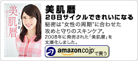 友利新 著書「美肌暦 28日サイクルできれいになる」