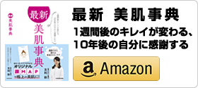 友利新 著書「最新 美肌事典 1週間後のキレイが変わる、10年後の自分に感謝する」