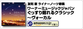 友利新ライナーノーツ寄稿：ワーナーミュージック・ジャパン「ぐっすり眠れるクラシック～ヴォーカル」