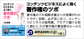 八代英輝著書：「コンテンツビジネスによく効く、著作権のツボ」