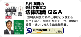 八代英輝著書：「八代英輝の会社で役立つ法律知識Ｑ＆Ａ」