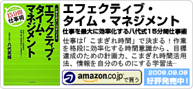 八代英輝著書：「エフェクティブ・タイム・マネジメントー仕事を最大に効率化する 八代式15分間仕事術」