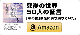 八代英輝著書「死後の世界 50人の証言」