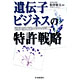 八代英輝著書：「遺伝子特許戦略」（共著）