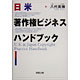 八代英輝著書：「日米著作権ビジネス・ハンドブック」