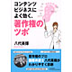 八代英輝著書：「コンテンツビジネスによく効く、著作権のツボ」