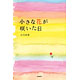 石川結貴著書：「小さな花が咲いた日」