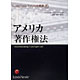 牧野和夫著書：「アメリカ著作権法」（翻訳）